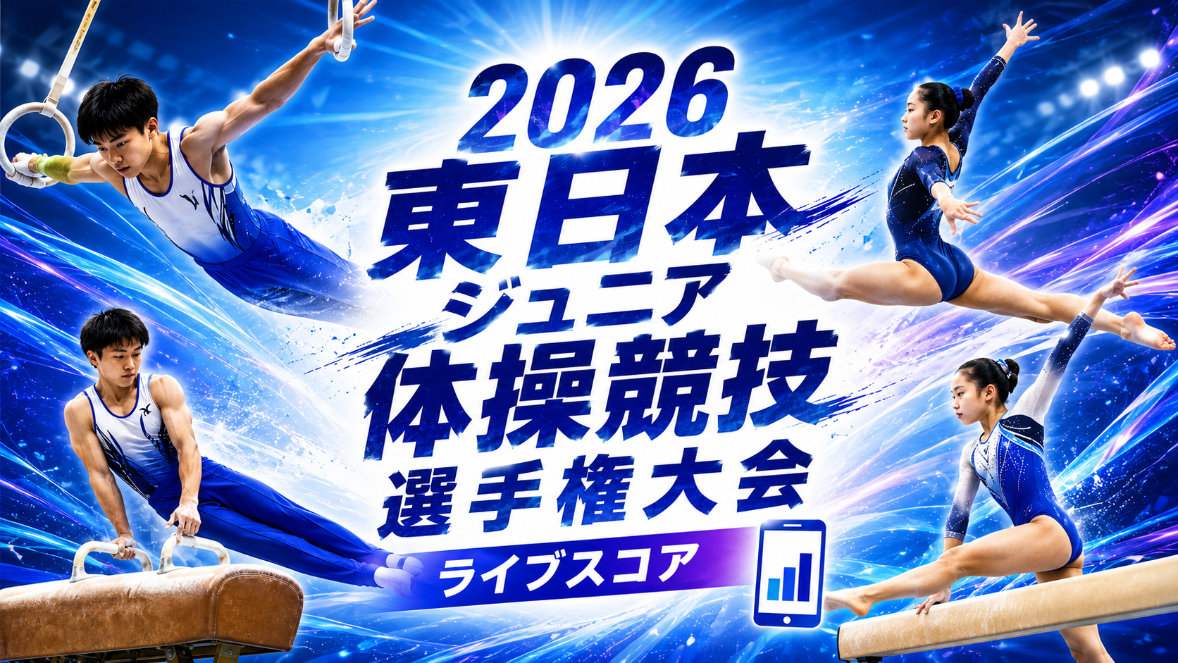 2026東日本ジュニア体操競技選手権大会