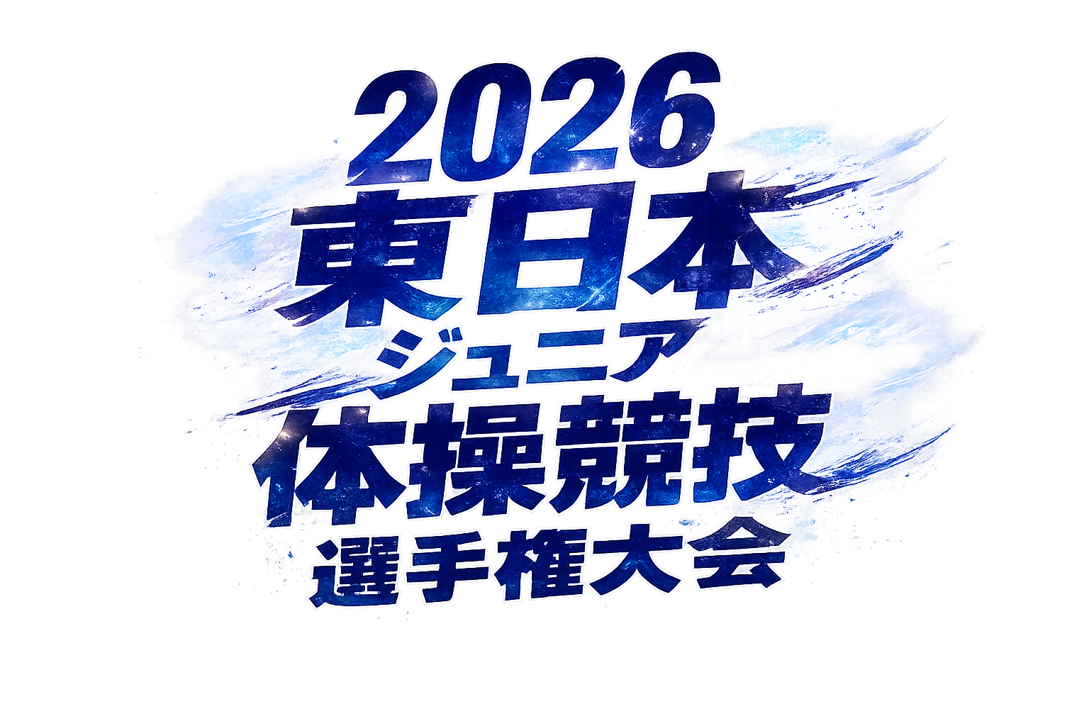2026東日本ジュニア体操競技選手権大会